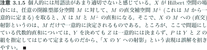 \begin{jremark}
個人的には用語法があまり適切でないと感じて...
... への射影」という表現は誤解を招きやすい。 \qed
\end{jremark}