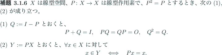 \begin{jlemma}
$X$\ は線型空間、$P\colon X\to X$\ は線型作用素で...
...h}
x\in Y\quad\LongIff\quad P x=x.
\end{displaymath}\end{enumerate}\end{jlemma}