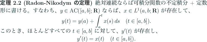 \begin{jtheorem}[Radon-Nikodym の定理]
絶対連続ならば可積分関数...
...splaymath}
y'(t)=x(t)\quad\mbox{($t\in[a,b]$)}.
\end{displaymath}\end{jtheorem}