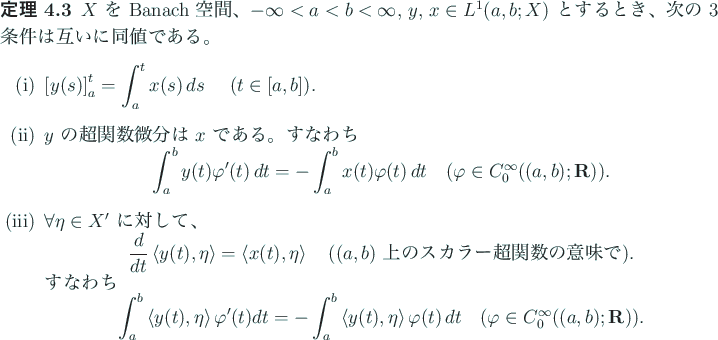 \begin{jtheorem}
$X$\ を Banach 空間、
$-\infty<a<b<\infty$,
$y$, $x\in L...
...arphi\in C^\infty_0((a,b);\R)$)}.
\end{displaymath}\end{enumerate}\end{jtheorem}