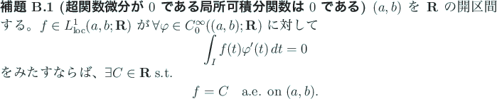 \begin{jlemma}[超関数微分が $0$\ である局所可積分関数は $0$\ ...
...egin{displaymath}
f=C\quad\mbox{a.e. on $(a,b)$}.
\end{displaymath}\end{jlemma}