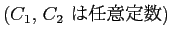 $\displaystyle \mbox{($C_1$, $C_2$ は任意定数)}$