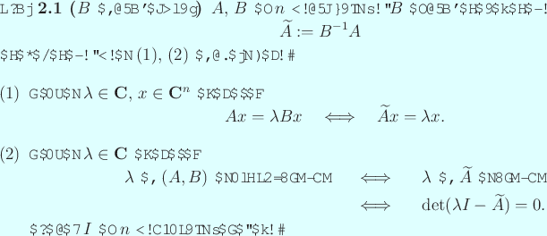 \begin{jproposition}[$B$ が正則な場合]
$A$, $B$ は $n$ 次正方行...
...し $I$ は $n$ 次単位行列である。
\end{enumerate}\end{jproposition}