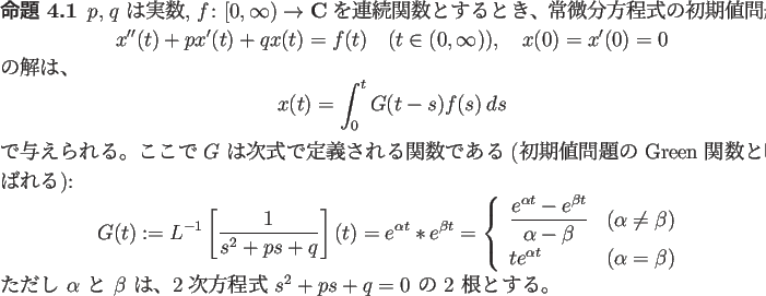 \begin{jproposition}
$p$, $q$\ は実数, $f\colon[0,\infty)\to\C$\ を連続...
...eta$\ は、2次方程式 $s^2+ps+q=0$\ の 2 根とする。
\end{jproposition}