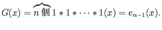 $\displaystyle G(x)=\overbrace{\text{$n$個}}{1*1*\cdots*1}(x)=e_{n-1}(x).
$