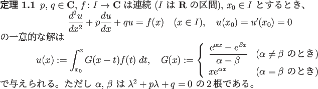 \begin{jtheorem}
$p$, $q\in\C$, $f\colon I\to\C$\ は連続 ($I$\ は $\R$\ の...
...lpha$, $\beta$\ は $\lambda^2+p\lambda+q=0$\ の2根である。
\end{jtheorem}