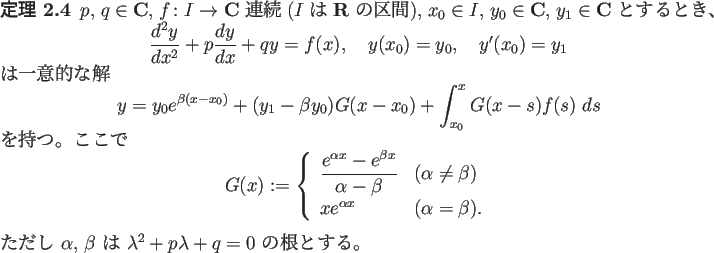 \begin{jtheorem}
$p$, $q\in \C$, $f\colon I\to\C$\ 連続 ($I$\ は $\R$\ の...
...alpha$, $\beta$\ は $\lambda^2+p\lambda+q=0$\ の根とする。
\end{jtheorem}