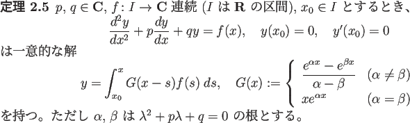 \begin{jtheorem}
$p$, $q\in \C$, $f\colon I\to\C$\ 連続 ($I$\ は $\R$\ の...
...alpha$, $\beta$\ は $\lambda^2+p\lambda+q=0$\ の根とする。
\end{jtheorem}