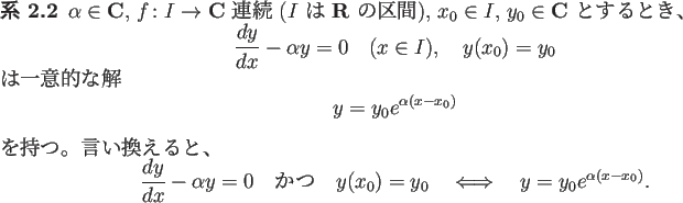 \begin{jcorollary}
$\alpha\in \C$, $f\colon I\to\C$\ 連続 ($I$\ は $\R$\ の...
...0
\quad\LongIff\quad
y=y_0e^{\alpha(x-x_0)}.
\end{displaymath}\end{jcorollary}