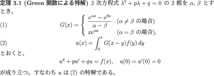 \begin{jtheorem}% latex2html id marker 234
[Green 関数による特解]
$2$\ ...
...係数2階非同次線型ODEまたまた}) の特解である。
\end{jtheorem}