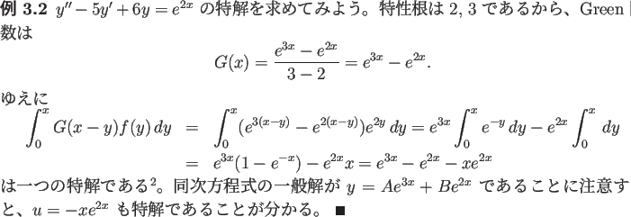 \begin{jexample}
$y''-5y'+6y=e^{2x}$\ の特解を求めてみよう。
特性...
...、
$u=-x e^{2x}$\ も特解であることが分かる。 \qed
\end{jexample}