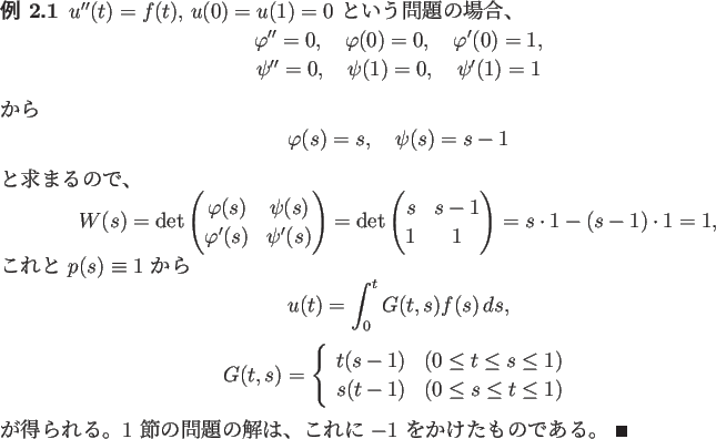 \begin{jexample}
% latex2html id marker 101
$u''(t)=f(t)$, $u(0)=u(1)=0$ と...
...の解は、
これに $-1$ をかけたものである。 \qed
\end{jexample}