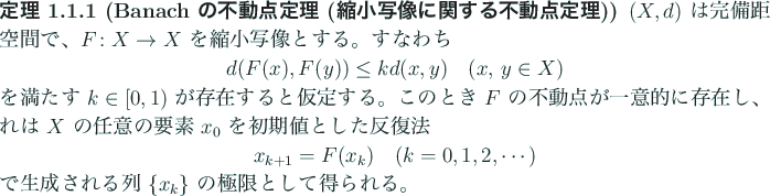 \begin{jtheorem}[Banach の不動点定理 (縮小写像に関する不動点定...
...で生成される列 $\{x_k\}$ の極限として得られる。\end{jtheorem}