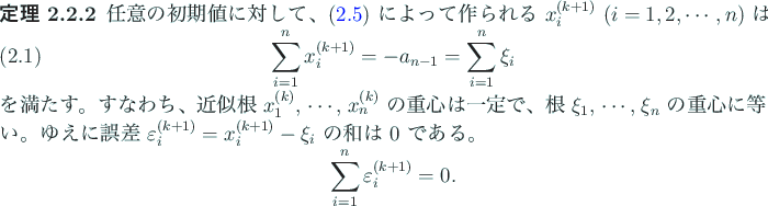 \begin{jtheorem}
% latex2html id marker 573 [重心の不変性]
任意の初...
...gin{displaymath}
\sum_{i=1}^n \eps_i^{(k+1)}=0.
\end{displaymath}\end{jtheorem}