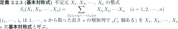 \begin{jdefinition}[基本対称式]
不定元 $X_1$, $X_2$, $\cdots$, $X_n$ ...
...dots$, $X_n$ の $s$ 次\textbf{基本対称式}と呼ぶ。
\end{jdefinition}