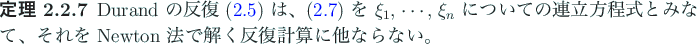 \begin{jtheorem}
% latex2html id marker 648 [Kerner 1966]
Durand の反復 (\re...
...、それを Newton 法で解く反復計算に他ならない。
\end{jtheorem}