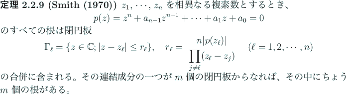 \begin{jtheorem}[Smith (1970)]
$z_1$, $\cdots$, $z_n$ を相異なる複素数...
...なれば、
その中にちょうど $m$ 個の根がある。
\end{jtheorem}