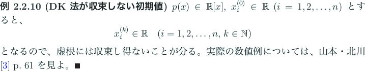 \begin{jexample}[DK 法が収束しない初期値]
$p(x)\in\mathbb{R}[x]$, $x_...
...、
山本・北川 \cite{山本＆北川} p. 61 を見よ。\qed
\end{jexample}