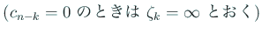 $\displaystyle \mbox{($c_{n-k}=0$ のときは $\zeta_k=\infty$ とおく)}$