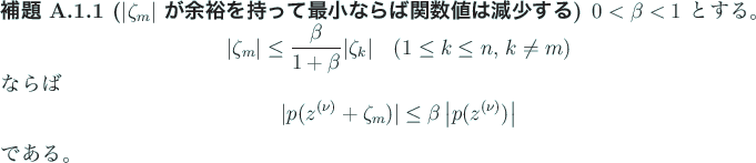 \begin{jlemma}[$\vert\zeta_m\vert$ が余裕を持って最小ならば関数...
...ta \left\vert p(z^{(\nu)})\right\vert
\end{displaymath}である。
\end{jlemma}