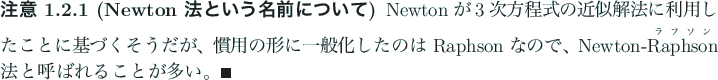 \begin{jremark}[Newton 法という名前について]
Newton が $3$ 次方...
...by{ラフソン}{Raphson} 法と呼ばれることが多い。\qed
\end{jremark}