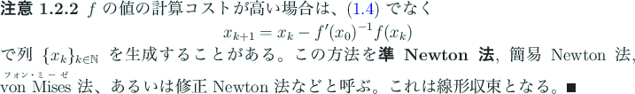 \begin{jremark}
% latex2html id marker 107 [準 Newton 法]
$f$ の値の計...
... Newton 法などと呼ぶ。これは線形収束となる。\qed
\end{jremark}