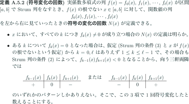 \begin{jdefinition}[符号変化の回数]
実係数多項式の列 $f(x)=f_0(x...
...号
変化したと数えることにする。
\end{itemize}\end{jdefinition}