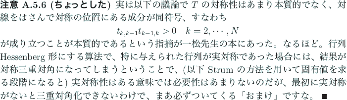 \begin{jremark}[ちょっとした]
実は以下の議論で $T$ の対称性...
...で、まあ必ずつい
てくる「おまけ」ですな。 \qed
\end{jremark}