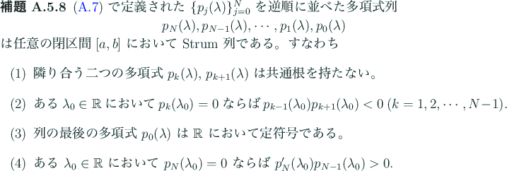 \begin{jlemma}
% latex2html id marker 1236 [Strum 列であること]
(\ref{eq:...
...$ ならば $p_N'(\lambda_0)
p_{N-1}(\lambda_0)>0$.
\end{enumerate}\end{jlemma}