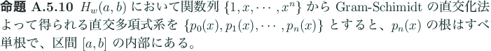 \begin{jproposition}
$H_w(a,b)$ において関数列 $\{1,x,\cdots,x^n\}$ ...
...はすべて単根で、区間 $[a,b]$ の内部にある。
\end{jproposition}