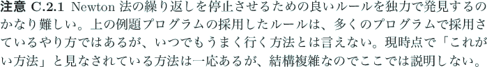 \begin{jremark}
Newton 法の繰り返しを停止させるための良いル...
...あるが、結構複雑なの
でここでは説明しない。
\end{jremark}