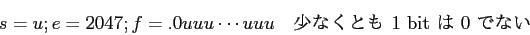 \begin{displaymath}s=u; e=2047; f=.0uuu\cdots uuu \quad\hbox{少なくとも $1$ bit は $0$ でない}\end{displaymath}