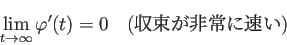 \begin{displaymath}
\lim_{t\to\infty}\varphi'(t)=0\quad\mbox{(収束が非常に速い)}
\end{displaymath}