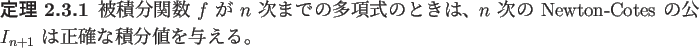 \begin{jtheorem}\upshape
被積分関数 $f$\ が $n$\ 次までの多項式の...
...-Cotes の
公式 $I_{n+1}$\ は正確な積分値を与える。
\end{jtheorem}