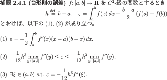 \begin{jlemma}[台形則の誤差]\upshape
$f\colon[a,b]\to\R$\ を $C^2$-級...
...\in(a,b)$\ s.t. $\dsp\eps=-\frac{1}{12}h^3f''(\xi)$.
\end{enumerate}\end{jlemma}