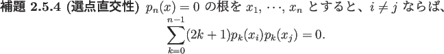 \begin{jlemma}[選点直交性]\upshape
$p_n(x)=0$\ の根を $x_1$, $\cdots$, ...
...aymath}
\sum_{k=0}^{n-1}(2k+1)p_k(x_i)p_k(x_j)=0.
\end{displaymath}\end{jlemma}