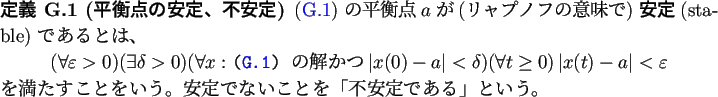 \begin{jdefinition}% latex2html id marker 3517
[平衡点の安定、不安定]
...
...安定でないことを「不安定である」という。
\end{jdefinition}