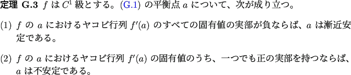 \begin{jtheorem}
% latex2html id marker 3535
$f$\ は$C^1$級とする。
(\re...
...を持つならば、$a$\ は不安定である。
\end{enumerate}\end{jtheorem}