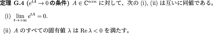 \begin{jtheorem}[$e^{tA}\to 0$の条件]
$A\in \mathbb{C}^{n\times n}$\ に対...
... $\lambda$\ は $\MyRe\lambda<0$\ を満たす。
\end{enumerate}\end{jtheorem}