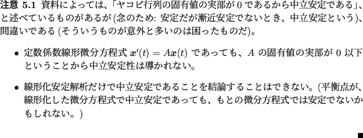 \begin{jremark}
資料によっては、
「ヤコビ行列の固有値の実...
...は安定でないかもしれない。)
\end{itemize}\hfill \qed
\end{jremark}