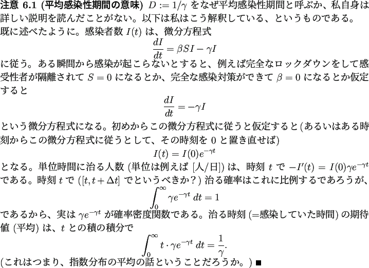 \begin{jremark}[平均感染性期間の意味]
$D:=1/\gamma$\ をなぜ平均...
...、指数分布の平均の話ということだろうか。) \qed
\end{jremark}