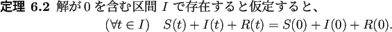 \begin{jtheorem}
解が$0$を含む区間 $I$\ で存在すると仮定する...
...ll t\in I)\quad S(t)+I(t)+R(t)=S(0)+I(0)+R(0).
\end{displaymath}
\end{jtheorem}