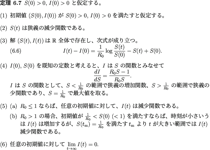 \begin{jtheorem}
$S(0)>0$, $I(0)>0$\ と仮定する。
\begin{enumerate}[(1)]
...
...期値に対して $\dsp\lim_{t\to\infty}I(t)=0$.
\end{enumerate}\end{jtheorem}