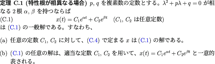 \begin{jtheorem}% latex2html id marker 1841
[特性根が相異なる場合]
$p...
...}+C_2 e^{\beta t}$\ と一意的に表される。
\end{enumerate}\end{jtheorem}