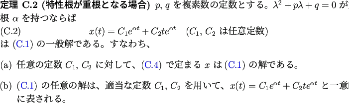 \begin{jtheorem}% latex2html id marker 1866
[特性根が重根となる場合]
...
..._2 t e^{\alpha t}$\ と一意的に表される。
\end{enumerate}\end{jtheorem}