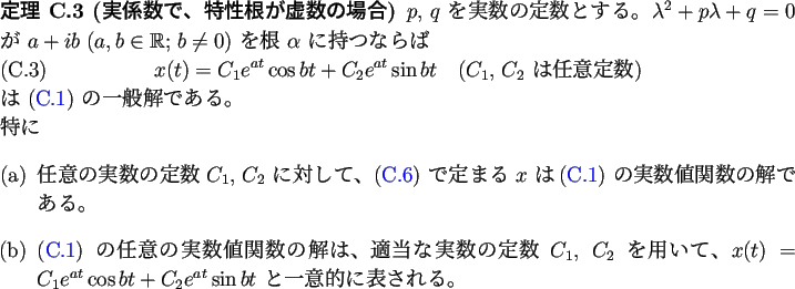 \begin{jtheorem}% latex2html id marker 1893
[実係数で、特性根が虚数...
..._2 e^{a t}\sin bt$\ と一意的に表される。
\end{enumerate}\end{jtheorem}