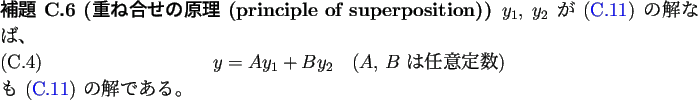 \begin{jlemma}% latex2html id marker 1983
[重ね合せの原理 (principle of s...
...n}も (\ref{eq:定数係数2階同次線形ODE}) の解である。
\end{jlemma}