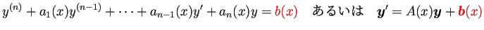 $\displaystyle y^{(n)}+a_1(x)y^{(n-1)}+\cdots+a_{n-1}(x)y'+a_{n}(x)y=\textcolor{...
... \quad\text{あるいは}\quad
\bm{y}'=A(x) \bm{y}+\textcolor{red}{\bm{b}(x)}
$