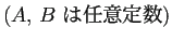 $\displaystyle \mbox{($A$, $B$\ は任意定数)}$