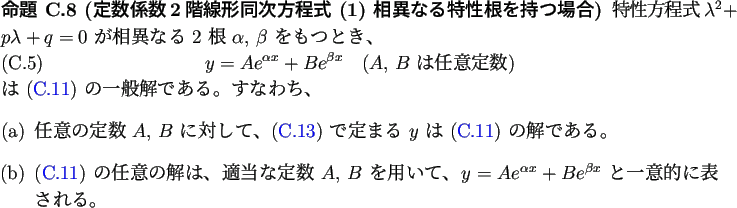 \begin{jproposition}
% latex2html id marker 2007
[定数係数2階線形同次...
... e^{\beta x}$\ と
一意的に表される。
\end{enumerate}\end{jproposition}